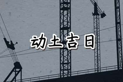 动土吉日汇总，2024年农历十月初四宜动土吗