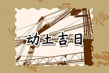 黄道吉日早知道，2024年农历九月二十八动土是不是吉日