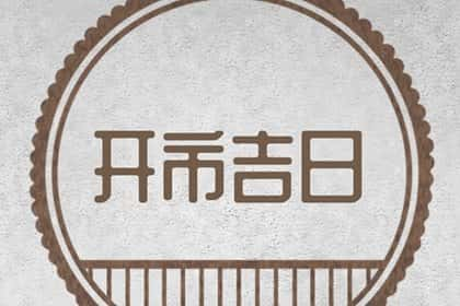 开市选吉日，2024年10月7日能不能做生意