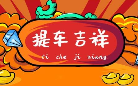 2024年11月哪天是提车好日子，11月提车吉日汇总分享