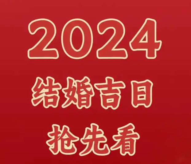 2024年12月适合结婚的好日子有哪些，12月的黄道吉日婚嫁结婚